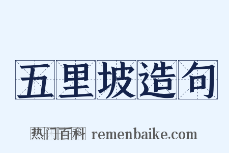 五里坡造句是什么意思的图片